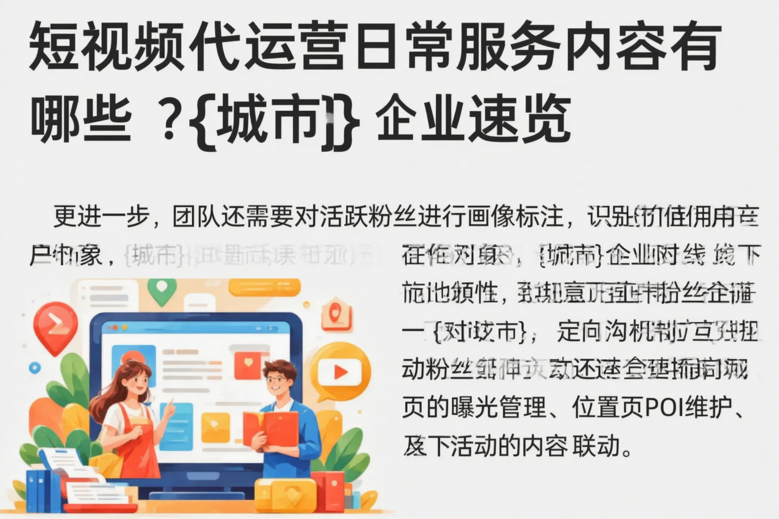 短视频代运营日常服务内容有哪些？九江企业速览