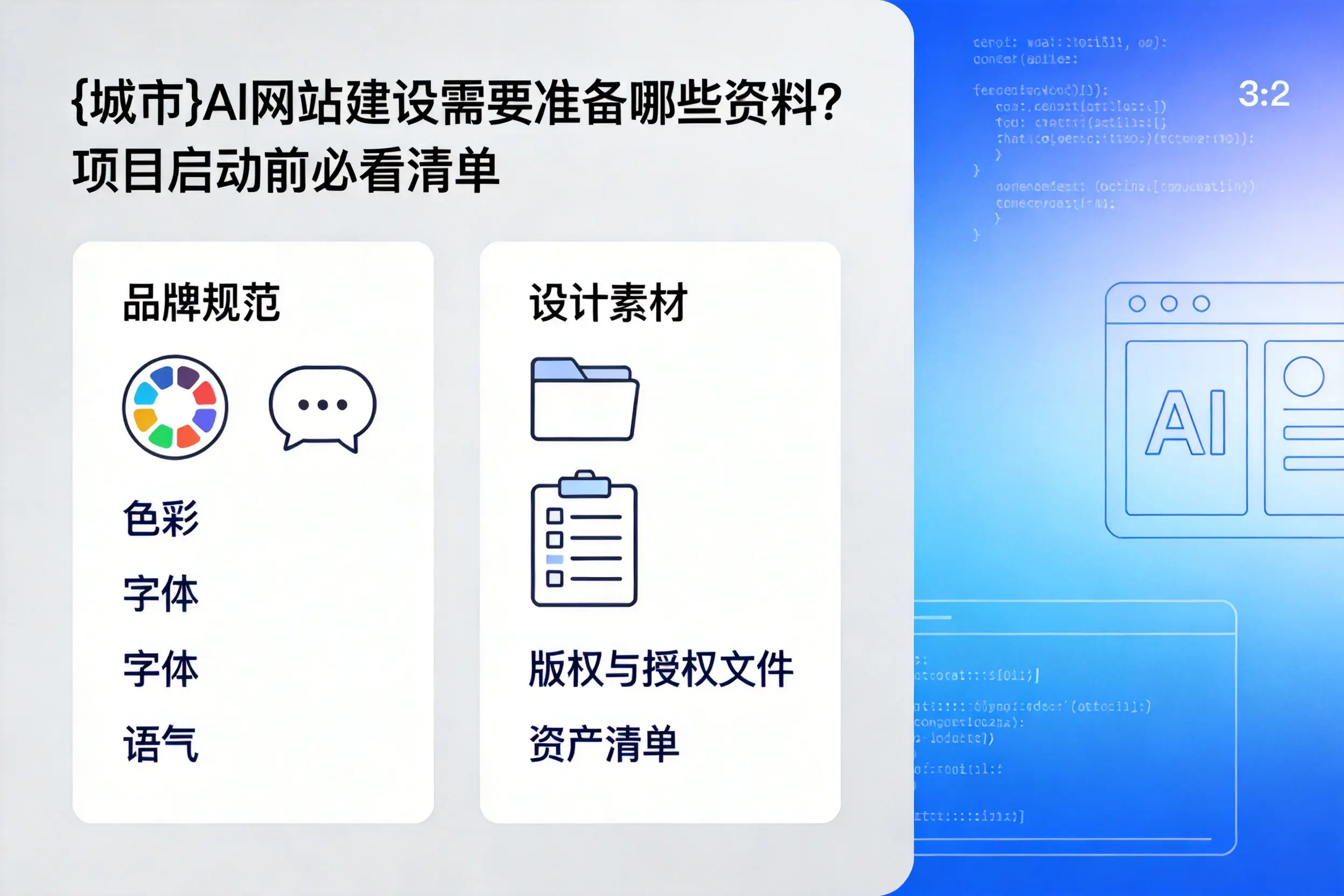九江AI网站建设需要准备哪些资料？项目启动前必看清单